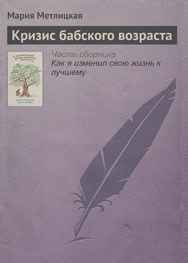 Кризис бабского возраста