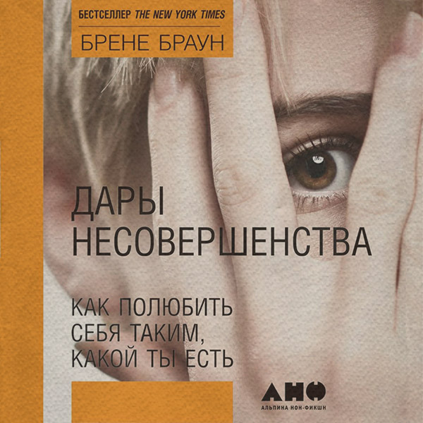 Дары несовершенства. Как полюбить себя таким, какой ты есть