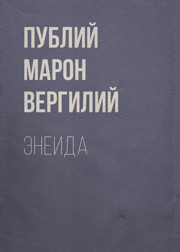 Антична література Энеида(Публий Вергилий) 