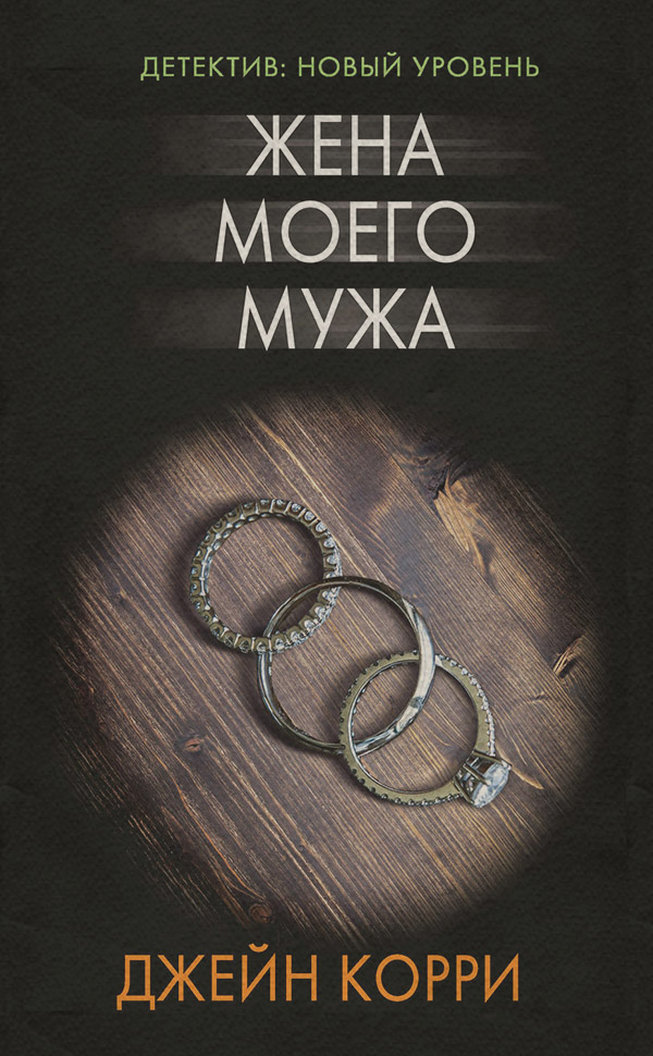Трилери Жена моего мужа(Джейн Корри) 