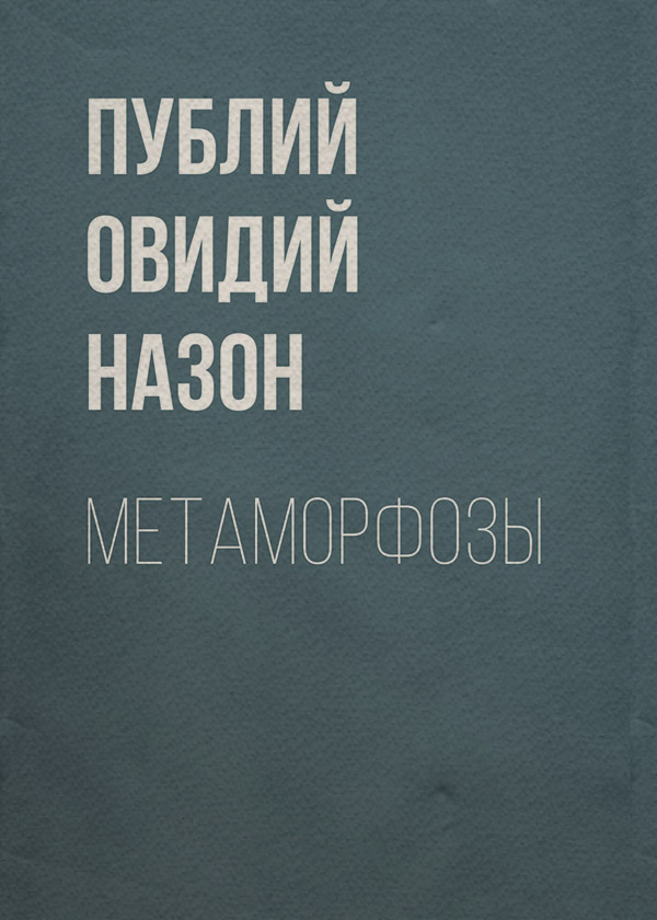 Антична література Метаморфозы(Публий Овидий Назон) 