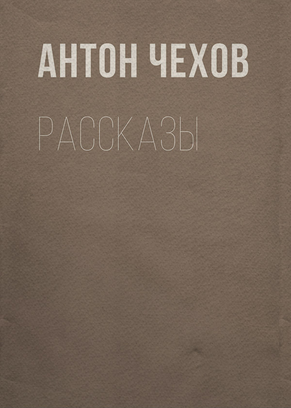 Рассказы
