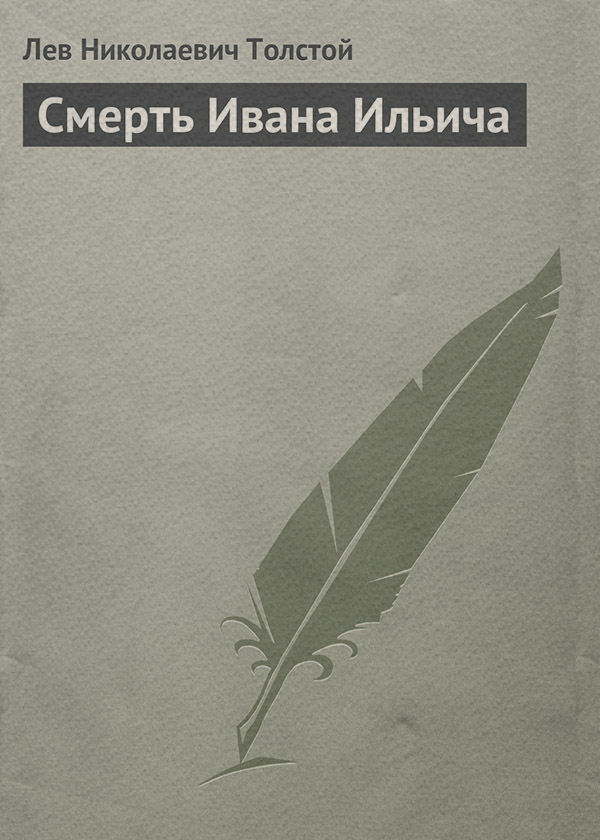 Смерть Ивана Ильича