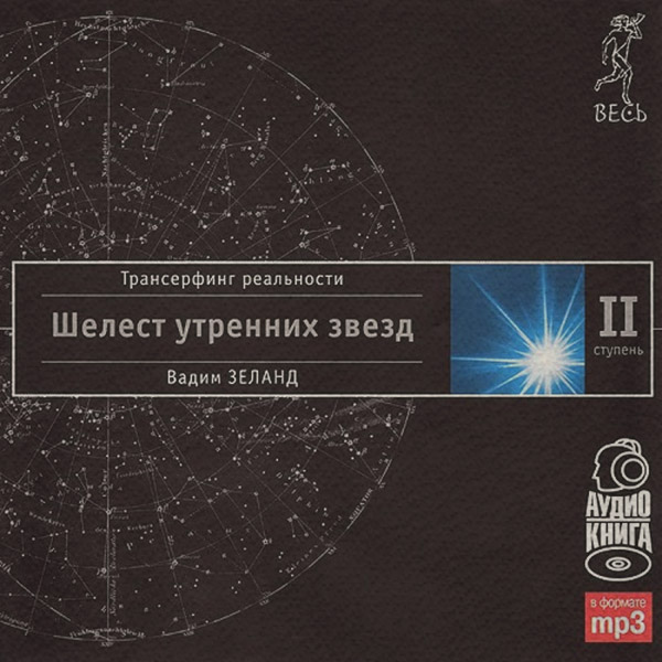 Трансерфинг реальности. Ступень II: Шелест утренних звезд