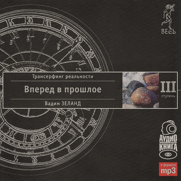Трансерфинг реальности. Ступень III: Вперед в прошлое