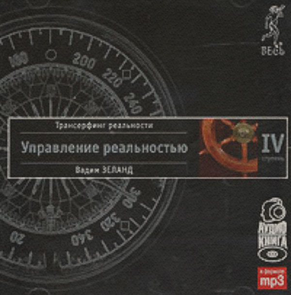 Трансерфинг реальности. Ступень IV: Управление реальностью
