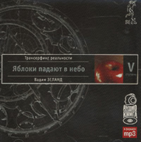 Трансерфинг реальности. Ступень V: Яблоки падают в небо