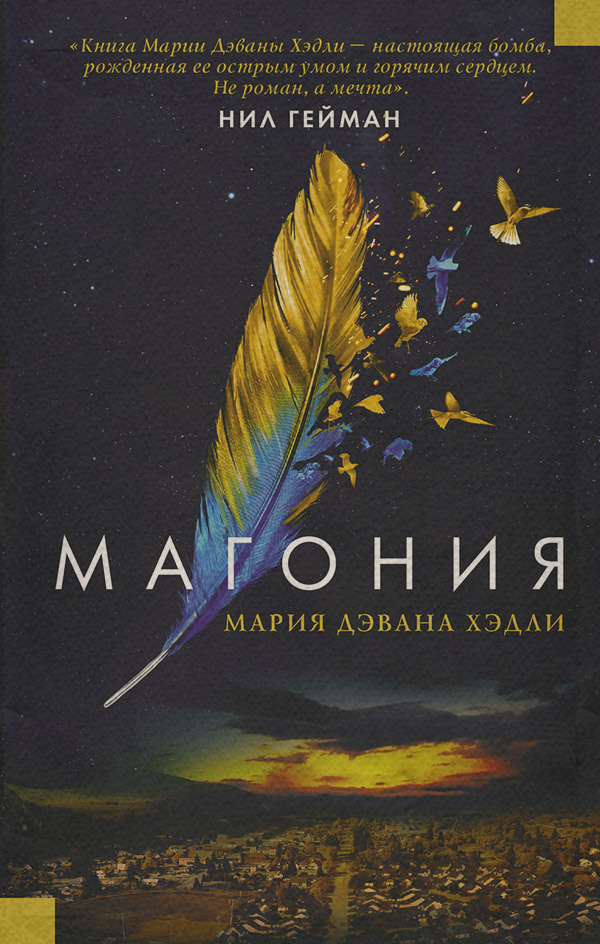 Попаданці Магония(Мария Хэдли) 