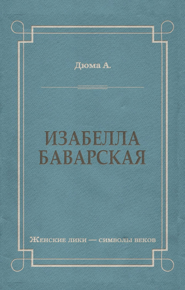 Изабелла Баварская(Александр Дюма) 