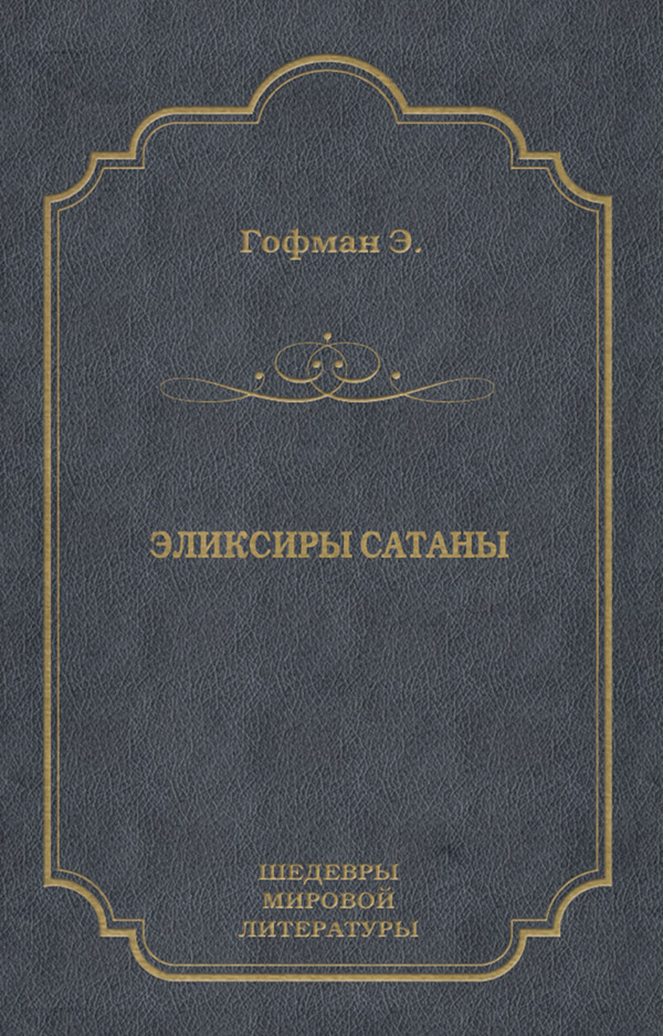 Эликсиры сатаны