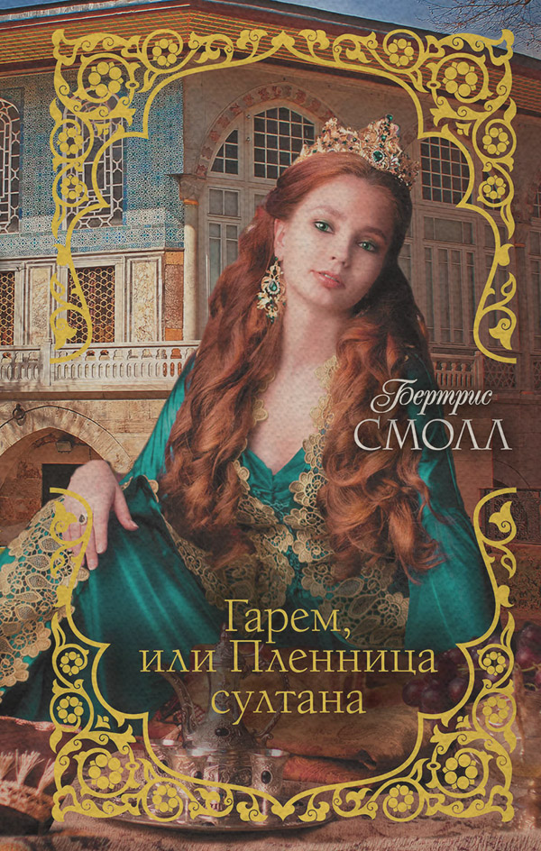 Гарем, или Пленница султана