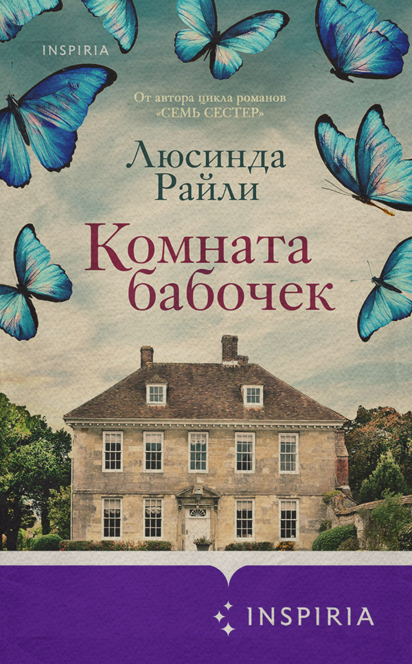 Комната бабочек
