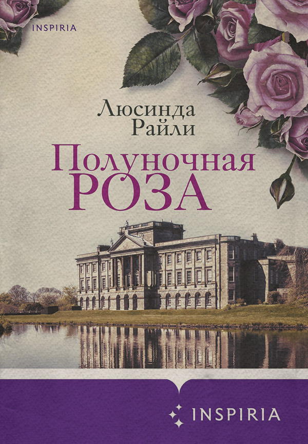 Исторические любовные романы Полуночная роза(Люсинда Райли) 