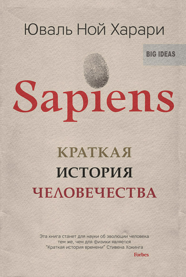 Наука, Освіта Sapiens. Краткая история человечества(Юваль Харари) 