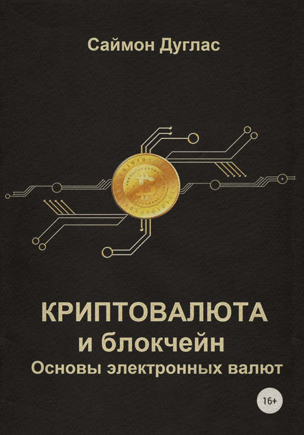  Криптовалюта и блокчейн. Основы электронных валют(Саймон Дуглас) 
