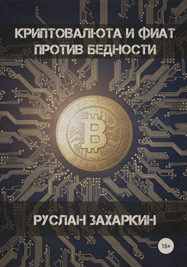  Криптовалюта и фиат против бедности(Руслан Захаркин) 