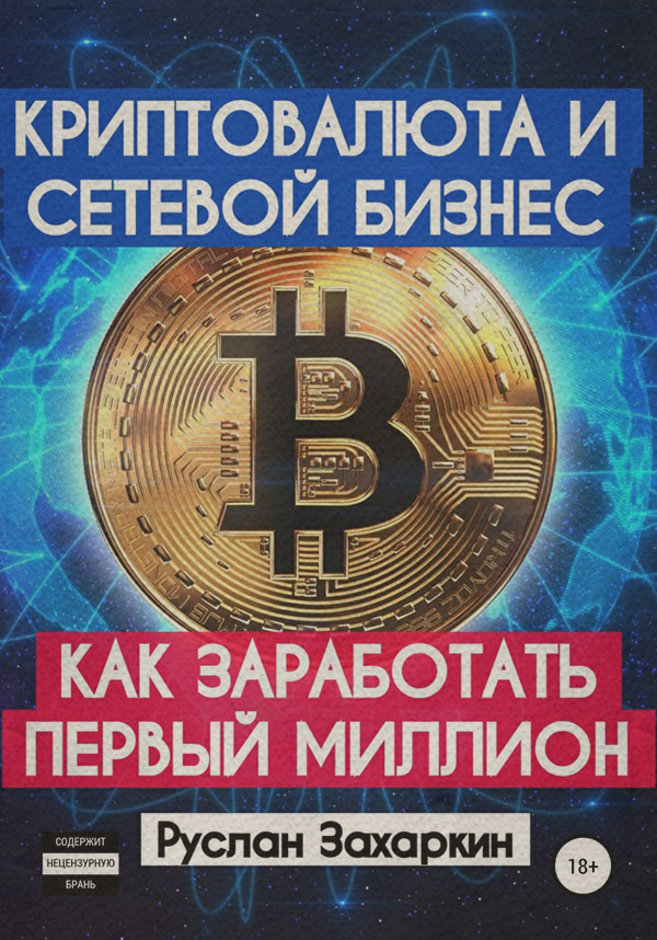  Криптовалюта и сетевой бизнес: как заработать первый миллион(Руслан Захаркин) 