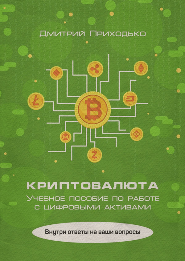  Криптовалюта. Учебное пособие по работе с цифровыми активами(Дмитрий Приходько) 