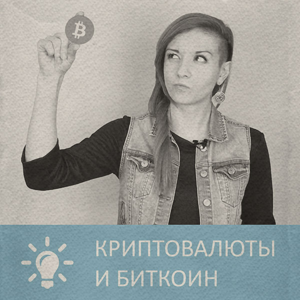 Про психологію популярно Криптовалюты и Биткоин( Петровна) 