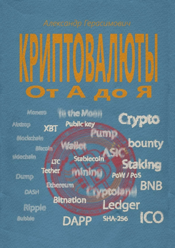  Криптовалюты от А до Я(Александр Герасимович) 