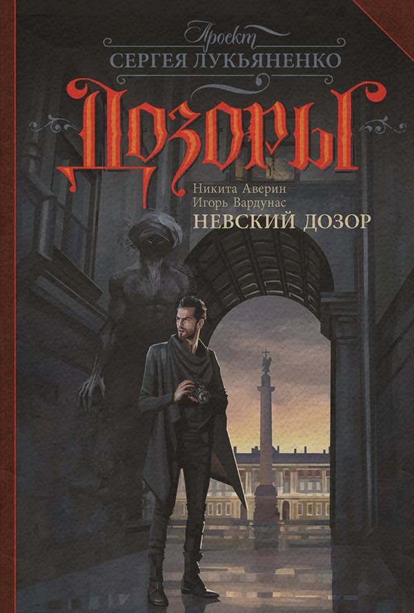 Міське фентезі Невский Дозор(Игорь Аверин) 
