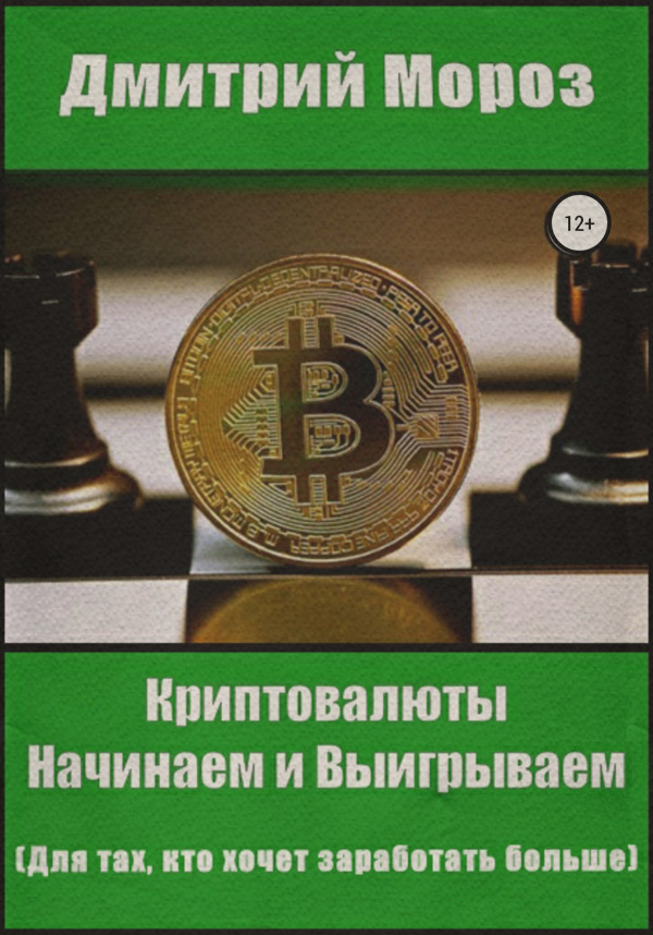 Интернет-бизнес Криптовалюты. Начинаем и выигрываем(Дмитрий Мороз) 
