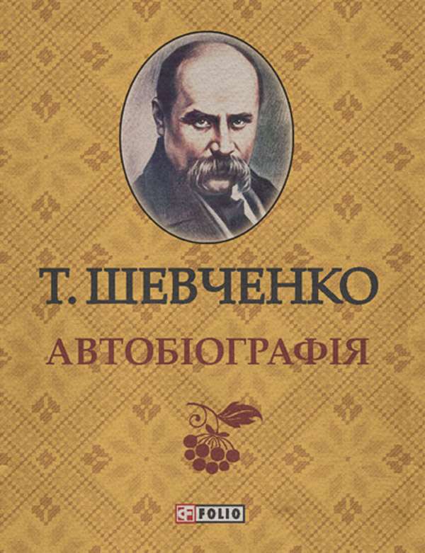 Автобіографія