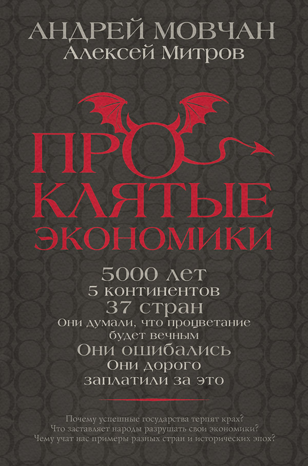  Проклятые экономики(Алексей Митров) 