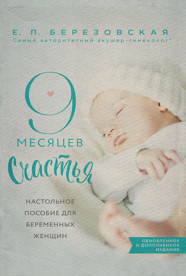 Здоров'я 9 месяцев счастья. Настольное пособие для беременных женщин(Елена Березовская) 