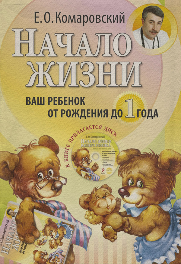  Начало жизни. Ваш ребенок от рождения до года(Евгений Комаровский) 