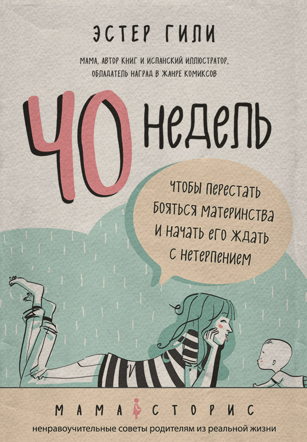  40 недель, чтобы перестать бояться материнства и начать его ждать с нетерпением(Эстер Гили) 
