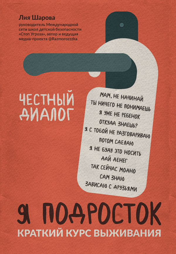 Про психологію популярно Я подросток. Краткий курс выживания(Лия Шарова) 