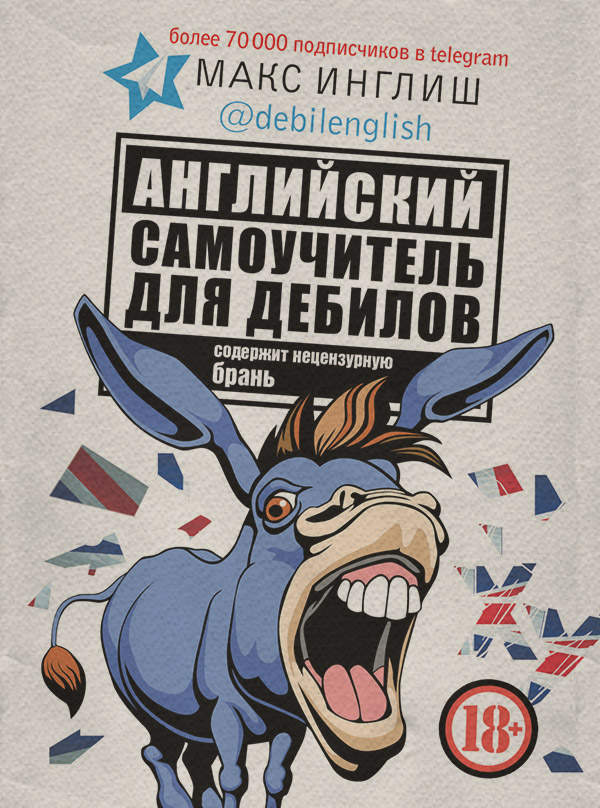  Английский самоучитель для дебилов(Макс Инглиш) 
