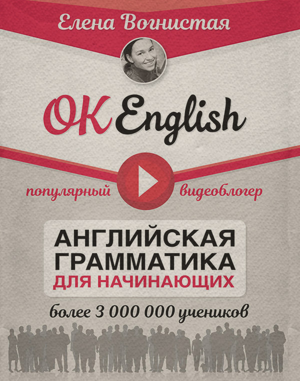 OK English! Английская грамматика для начинающих(Елена Вогнистая) 