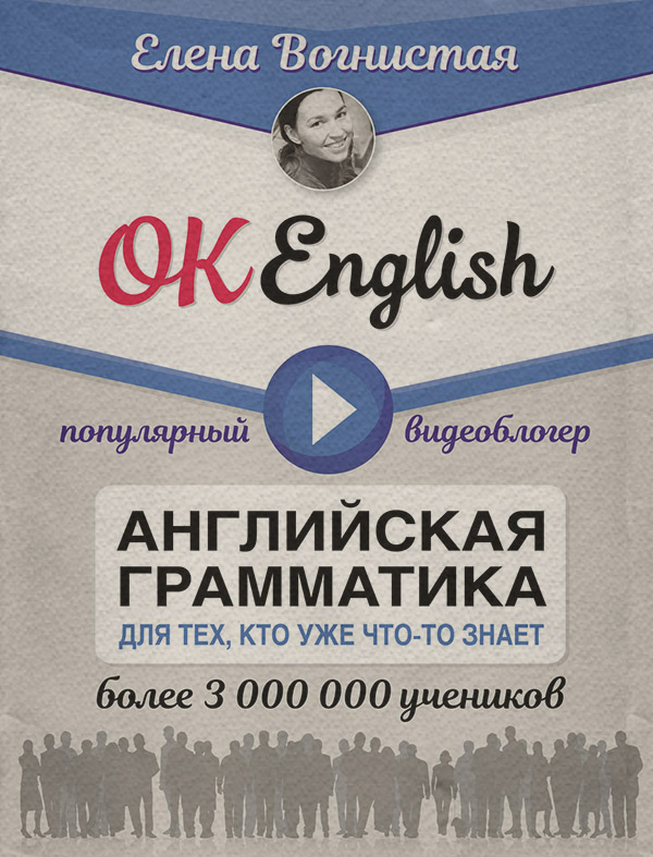  OK English! Английская грамматика для тех, кто уже что-то знает(Елена Вогнистая) 