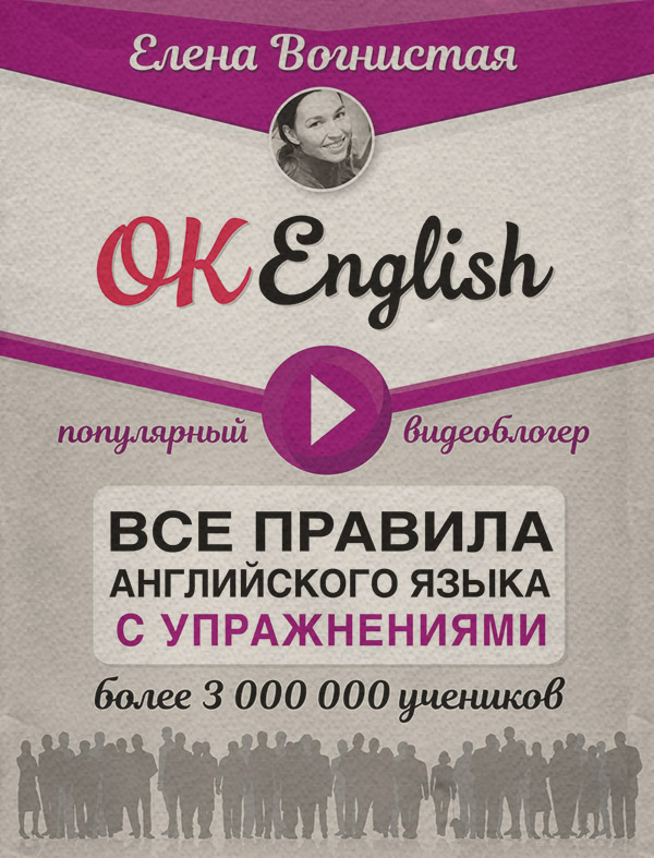  OK English! Все правила английского языка с упражнениями(Елена Вогнистая) 