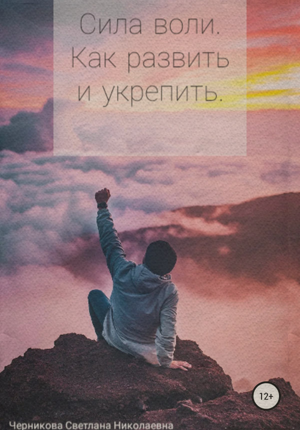 Загальна психологія Сила воли. Как развить и укрепить(Светлана Черникова) 