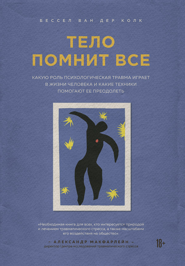 Нейробіологія Тело помнит все. Какую роль психологическая травма играет в жизни человека и какие техники помогают ее преодолеть(Бессел ван дер Колк) 