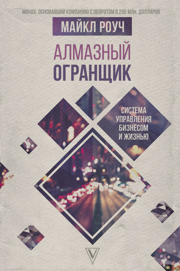  Алмазный Огранщик. Система управления бизнесом и жизнью(Майкл Роуч) 