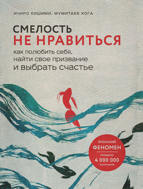 О психологии популярно Смелость не нравиться. Как полюбить себя, найти свое призвание и выбрать счастье(Ичиро Кишими) 