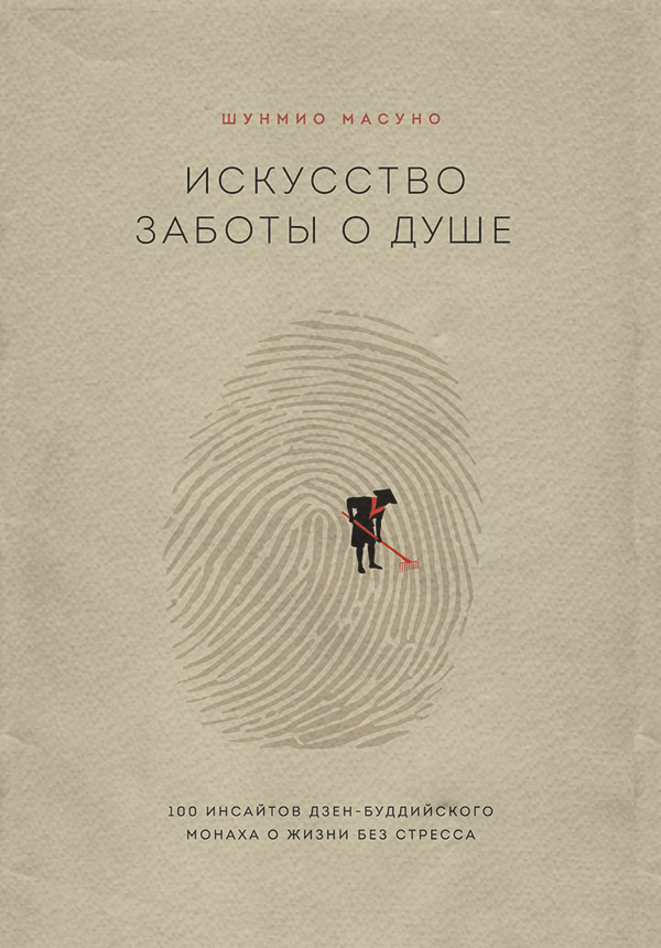Дзэн-буддизм Искусство заботы о душе. 100 инсайтов дзен-буддийского монаха о жизни без стресса(Шунмио Масуно) 