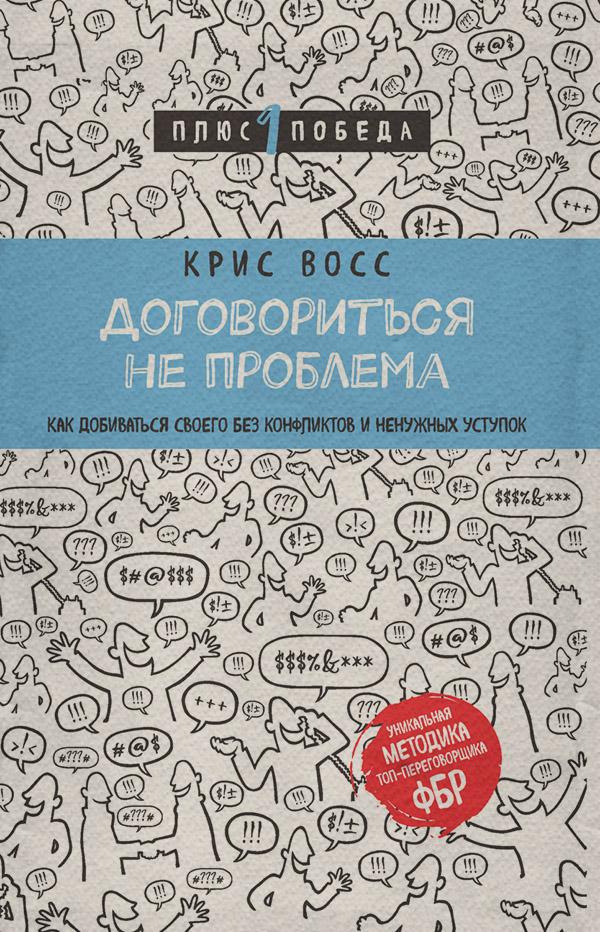  Договориться не проблема. Как добиваться своего без конфликтов и ненужных уступок(Крис Восс) 