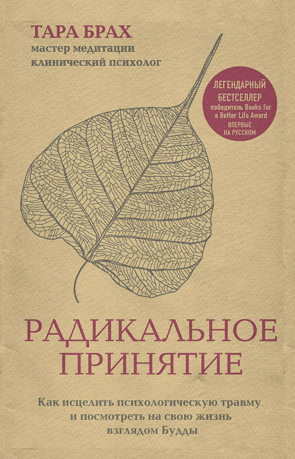  Радикальное принятие. Как исцелить психологическую травму и посмотреть на свою жизнь взглядом Будды(Тара Брах) 