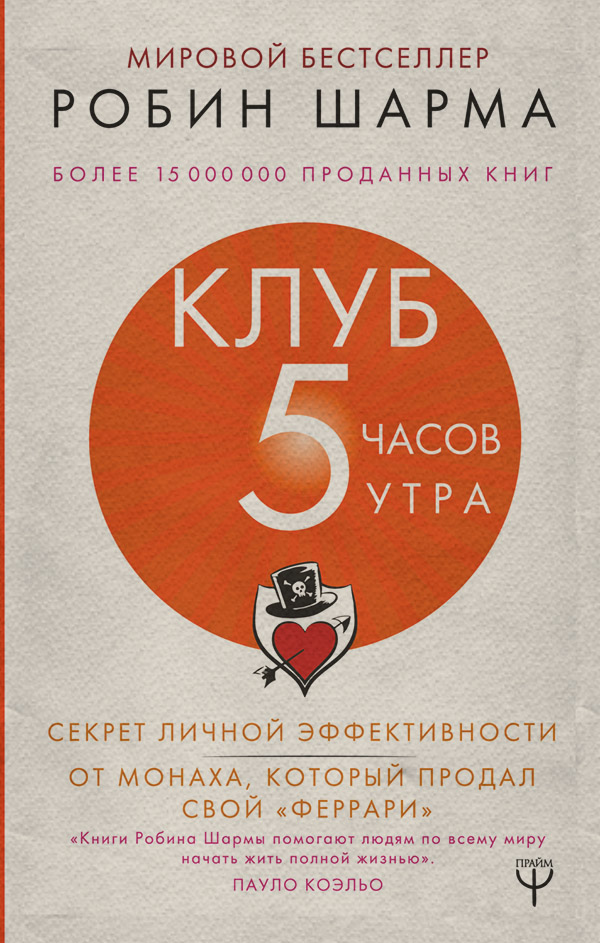 Клуб «5 часов утра». Секрет личной эффективности от монаха, который продал свой «феррари»