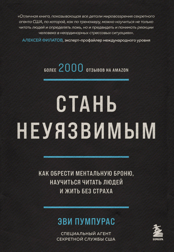  Стань неуязвимым. Как обрести ментальную броню, научиться читать людей и жить без страха(Эви Пумпурас) 