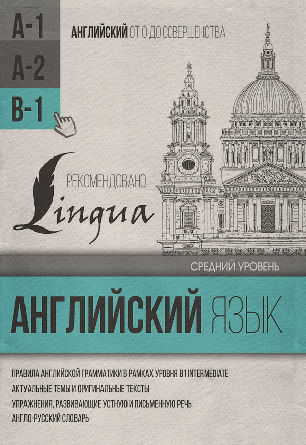  Английский язык для среднего уровня. Уровень B1(Сергей Матвеев) 