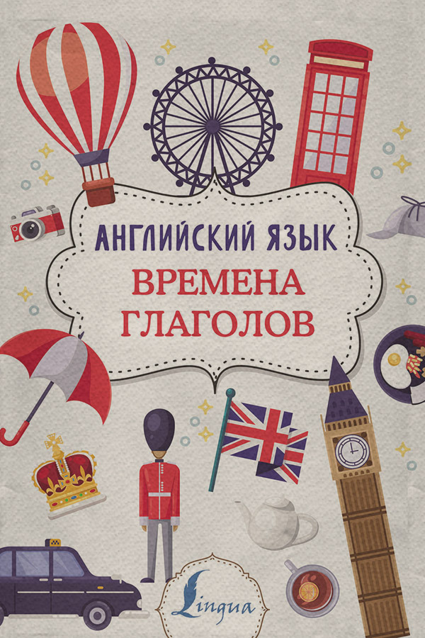  Английский язык. Времена глаголов(Виктория Державина) 