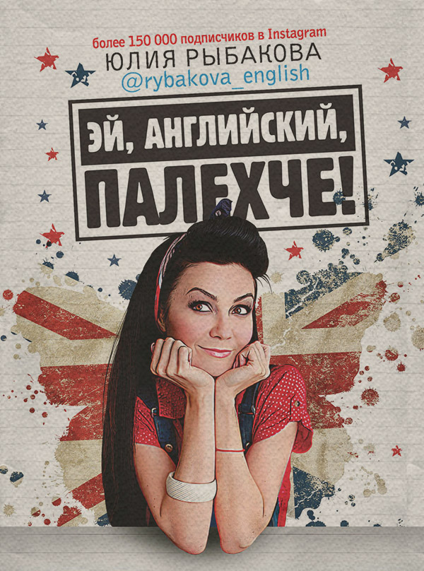  Эй, английский, палехче!(Юлия Рыбакова) 