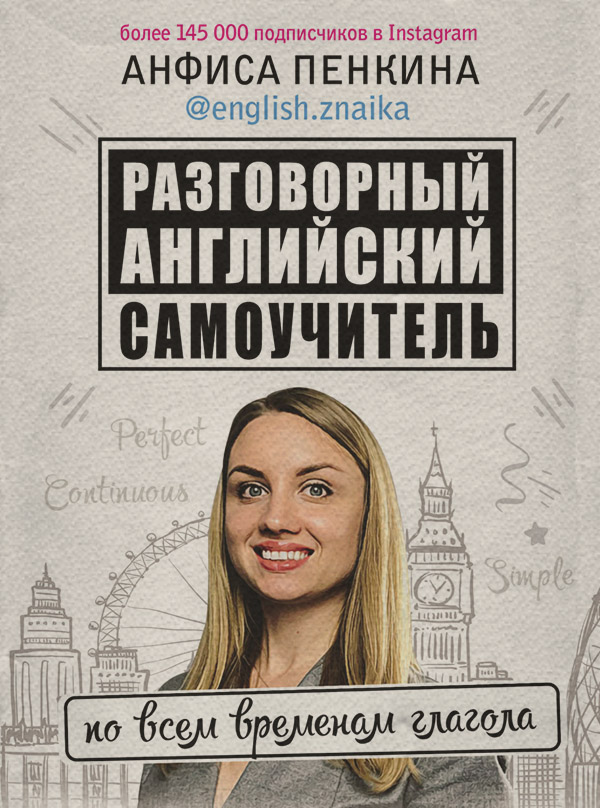  Разговорный английский от @english.znaika. Самоучитель по всем временам глагола(Анфиса Пенкина) 