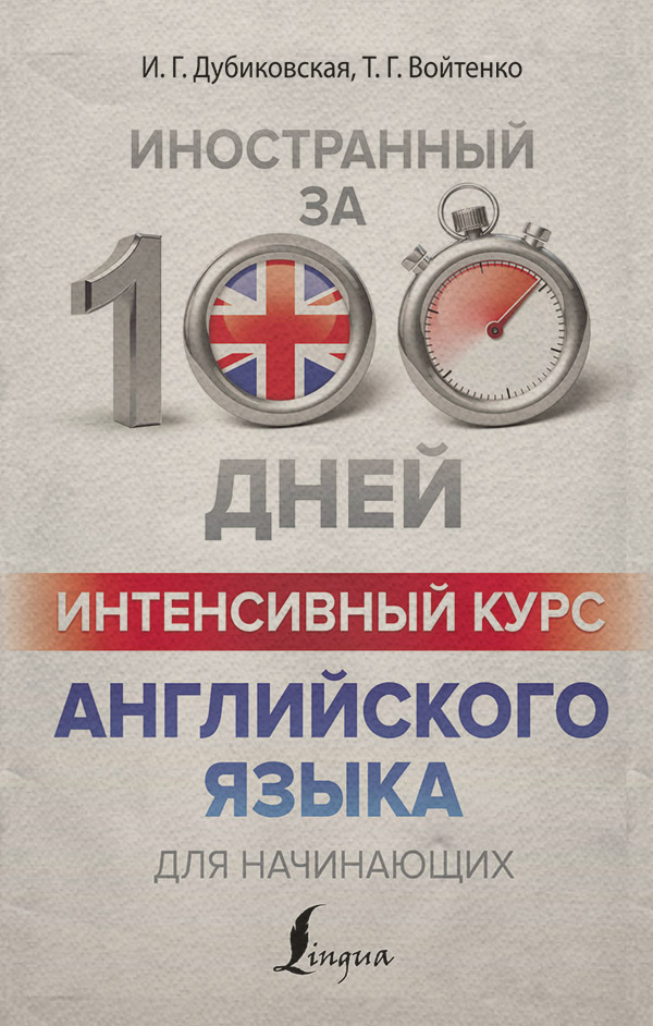  Интенсивный курс английского языка для начинающих(Ирина Дубиковская) 